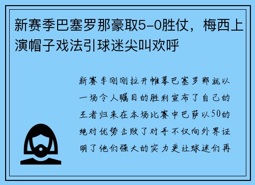 新赛季巴塞罗那豪取5-0胜仗，梅西上演帽子戏法引球迷尖叫欢呼