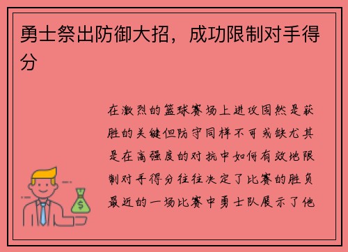 勇士祭出防御大招，成功限制对手得分