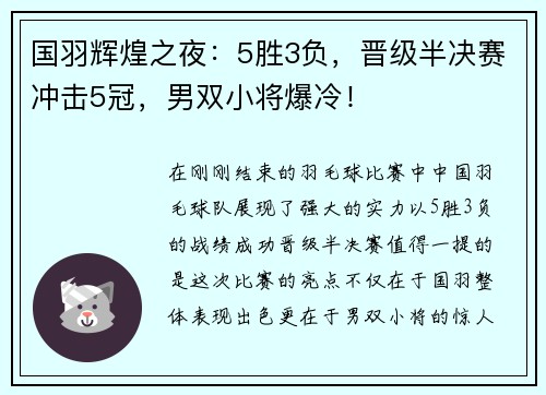 国羽辉煌之夜：5胜3负，晋级半决赛冲击5冠，男双小将爆冷！