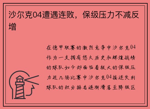 沙尔克04遭遇连败，保级压力不减反增