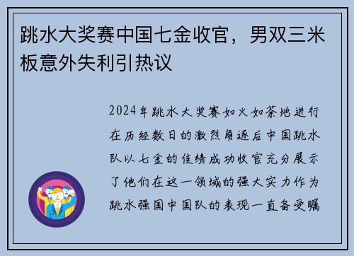跳水大奖赛中国七金收官，男双三米板意外失利引热议