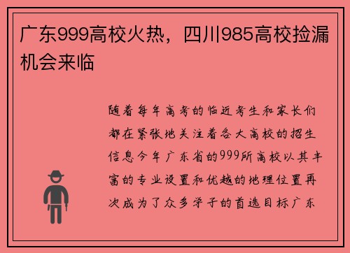 广东999高校火热，四川985高校捡漏机会来临