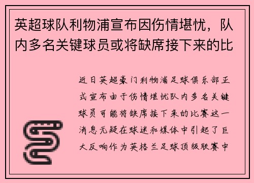 英超球队利物浦宣布因伤情堪忧，队内多名关键球员或将缺席接下来的比赛