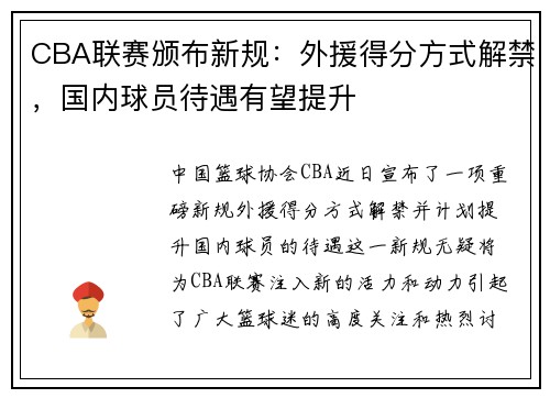 CBA联赛颁布新规：外援得分方式解禁，国内球员待遇有望提升