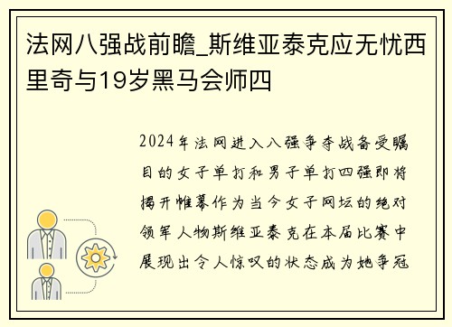 法网八强战前瞻_斯维亚泰克应无忧西里奇与19岁黑马会师四