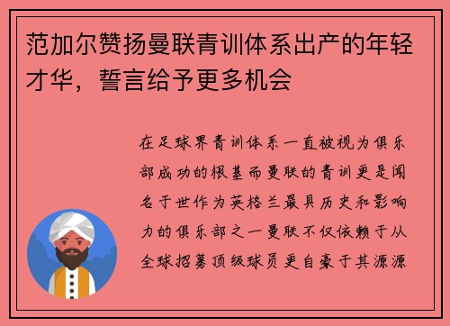 范加尔赞扬曼联青训体系出产的年轻才华，誓言给予更多机会