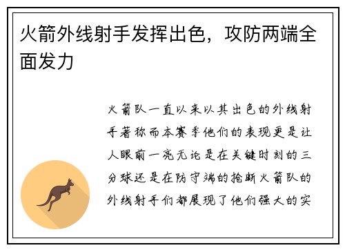 火箭外线射手发挥出色，攻防两端全面发力