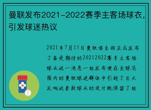 曼联发布2021-2022赛季主客场球衣，引发球迷热议