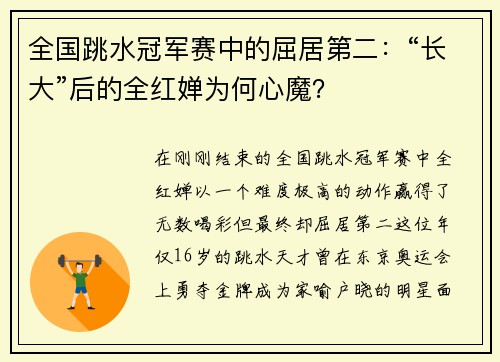 全国跳水冠军赛中的屈居第二：“长大”后的全红婵为何心魔？