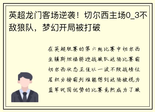 英超龙门客场逆袭！切尔西主场0_3不敌狼队，梦幻开局被打破