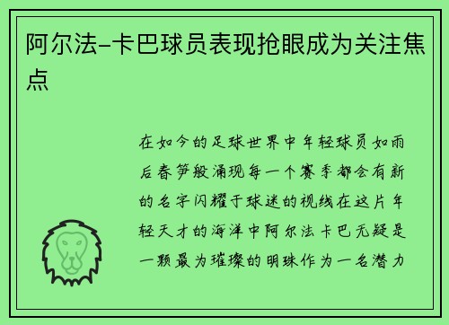 阿尔法-卡巴球员表现抢眼成为关注焦点