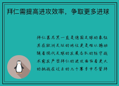 拜仁需提高进攻效率，争取更多进球