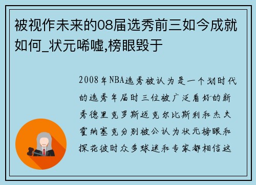 被视作未来的08届选秀前三如今成就如何_状元唏嘘,榜眼毁于
