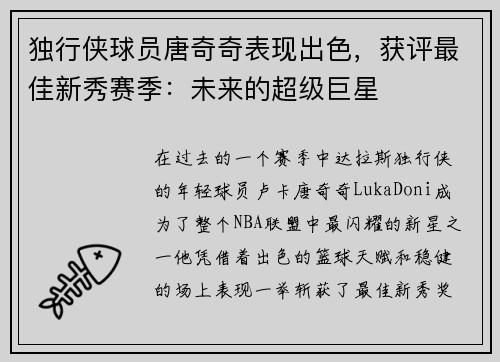 独行侠球员唐奇奇表现出色，获评最佳新秀赛季：未来的超级巨星