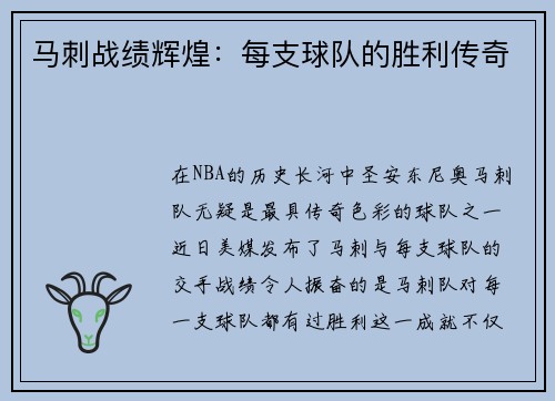 马刺战绩辉煌：每支球队的胜利传奇