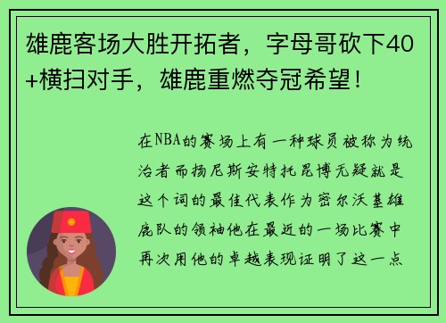 雄鹿客场大胜开拓者，字母哥砍下40+横扫对手，雄鹿重燃夺冠希望！