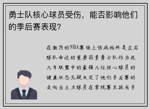 勇士队核心球员受伤，能否影响他们的季后赛表现？