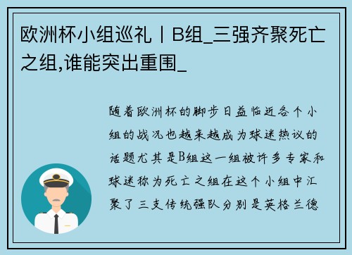 欧洲杯小组巡礼丨B组_三强齐聚死亡之组,谁能突出重围_