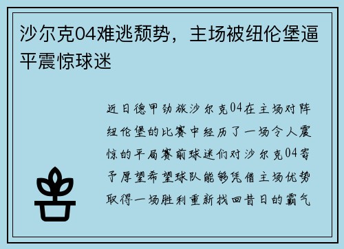 沙尔克04难逃颓势，主场被纽伦堡逼平震惊球迷