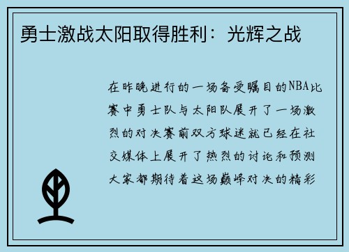 勇士激战太阳取得胜利：光辉之战