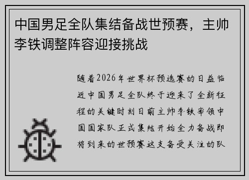 中国男足全队集结备战世预赛，主帅李铁调整阵容迎接挑战