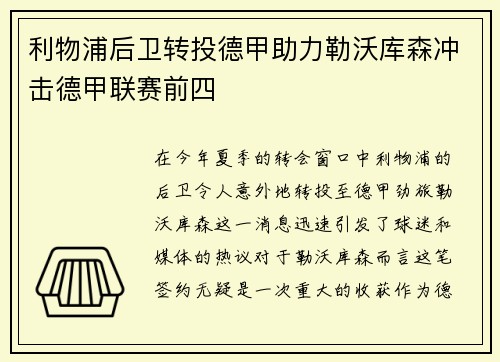 利物浦后卫转投德甲助力勒沃库森冲击德甲联赛前四