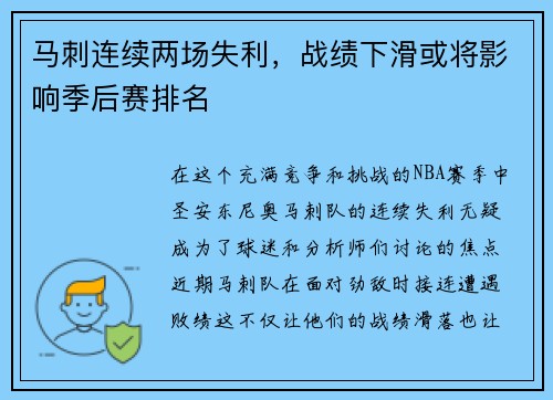 马刺连续两场失利，战绩下滑或将影响季后赛排名