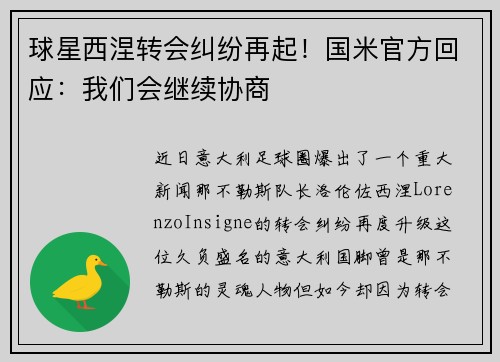 球星西涅转会纠纷再起！国米官方回应：我们会继续协商