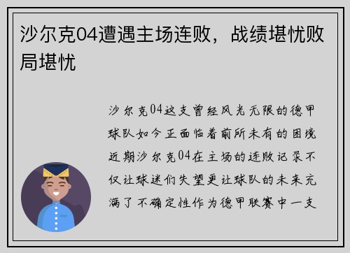 沙尔克04遭遇主场连败，战绩堪忧败局堪忧