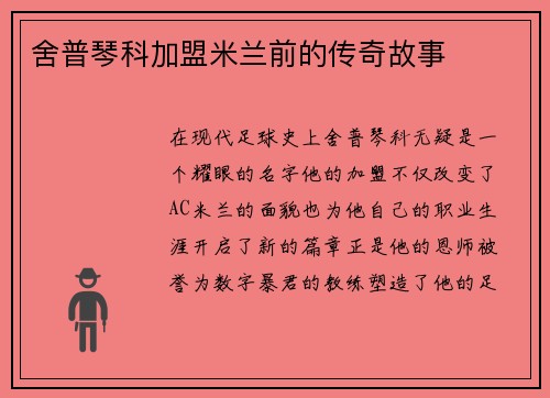 舍普琴科加盟米兰前的传奇故事
