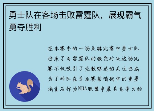 勇士队在客场击败雷霆队，展现霸气勇夺胜利