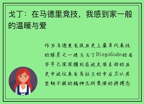 戈丁：在马德里竞技，我感到家一般的温暖与爱