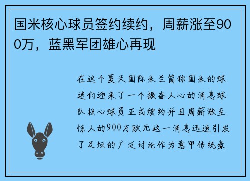 国米核心球员签约续约，周薪涨至900万，蓝黑军团雄心再现
