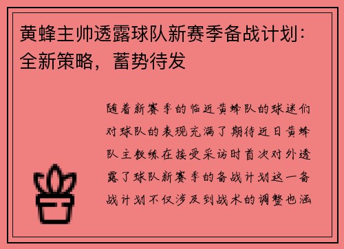 黄蜂主帅透露球队新赛季备战计划：全新策略，蓄势待发