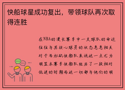快船球星成功复出，带领球队再次取得连胜