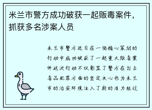 米兰市警方成功破获一起贩毒案件，抓获多名涉案人员