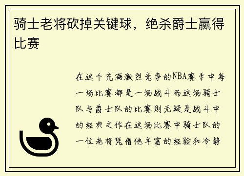 骑士老将砍掉关键球，绝杀爵士赢得比赛