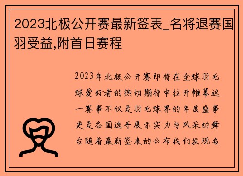 2023北极公开赛最新签表_名将退赛国羽受益,附首日赛程