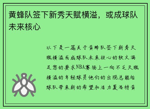 黄蜂队签下新秀天赋横溢，或成球队未来核心