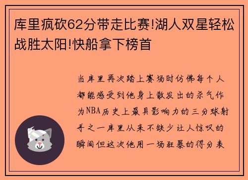 库里疯砍62分带走比赛!湖人双星轻松战胜太阳!快船拿下榜首