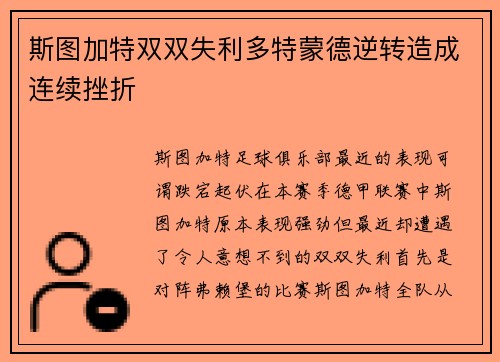 斯图加特双双失利多特蒙德逆转造成连续挫折