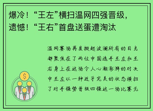 爆冷！“王左”横扫温网四强晋级，遗憾！“王右”首盘送蛋遭淘汰