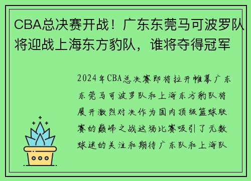 CBA总决赛开战！广东东莞马可波罗队将迎战上海东方豹队，谁将夺得冠军？