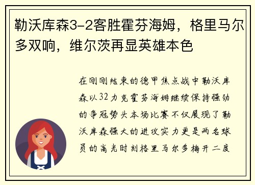勒沃库森3-2客胜霍芬海姆，格里马尔多双响，维尔茨再显英雄本色