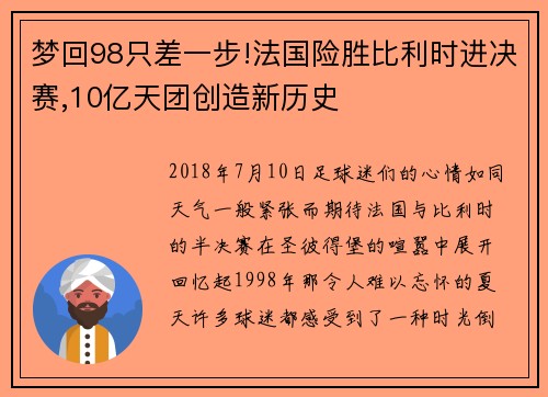 梦回98只差一步!法国险胜比利时进决赛,10亿天团创造新历史