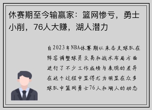 休赛期至今输赢家：篮网惨亏，勇士小削，76人大赚，湖人潜力