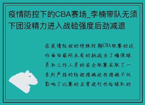 疫情防控下的CBA赛场_李楠带队无须下团没精力进入战硷强度后劲减退