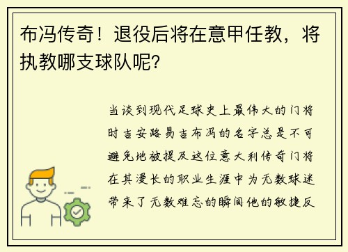 布冯传奇！退役后将在意甲任教，将执教哪支球队呢？