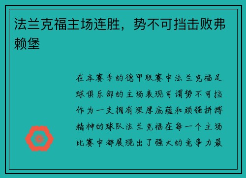 法兰克福主场连胜，势不可挡击败弗赖堡