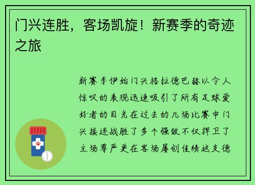门兴连胜，客场凯旋！新赛季的奇迹之旅